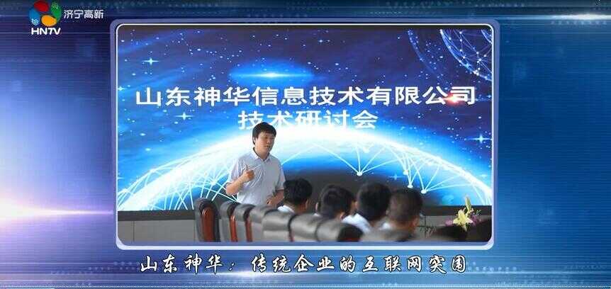 山东神华信息技术公司被济宁高新区电视台重点报道