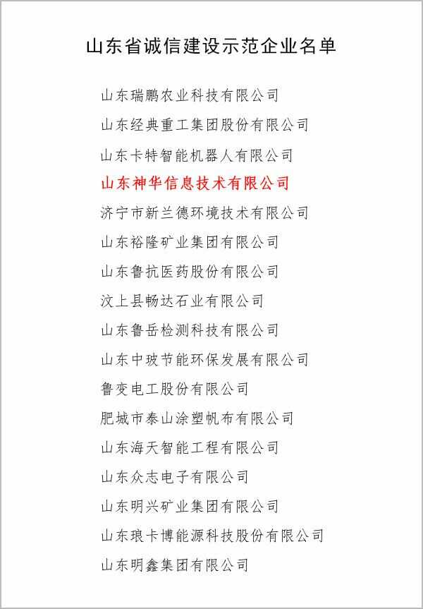 热烈祝贺集团旗下神华信息公司被评为山东省“诚信建设示范企业”